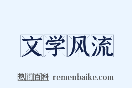 文学风流是什么意思的图片